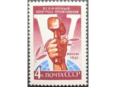 Марка 2635 V Всемирный конгресс профсоюзов в Москве (4-15 декабря). Рука с молотом. MNH ★★. 1961 год.